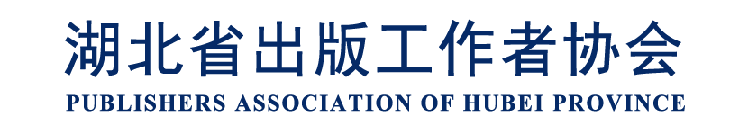 湖北省出版工作者协会